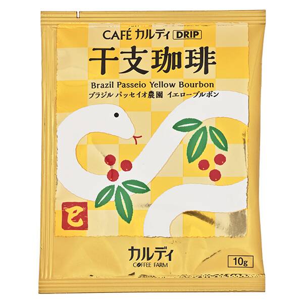 カフェカルディドリップ　干支珈琲　巳（ブラジル）　1p