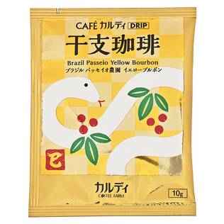 カフェカルディドリップ　干支珈琲　巳（ブラジル）　1p