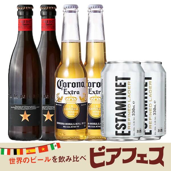 【お酒】オンラインストア限定　世界のビールを飲み比べ　ビアフェス　3種セット