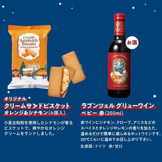 【お酒】グリューワインセット（赤）　1セット【賞味期限：2025/1/15】