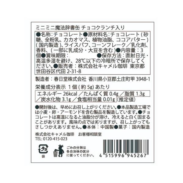 ミニミニ魔法辞書缶 チョコクランチ入り 1個 - カルディコーヒー