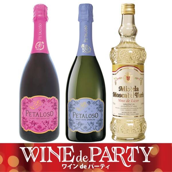 【お酒】パーティ甘口ワイン　厳選3本セット