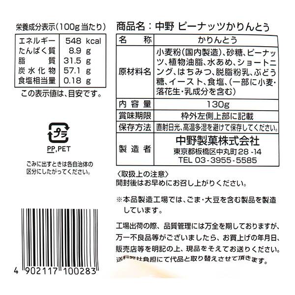 中野製菓 ピーナッツかりんとう 130g - カルディコーヒーファーム オンラインストア