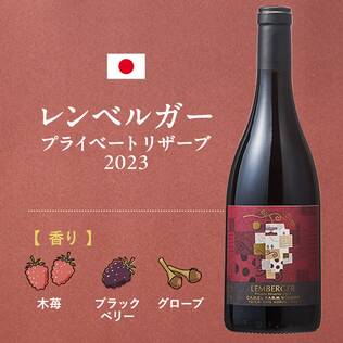 【お酒】レンベルガー　プライベートリザーブ　2023（赤）　750ml