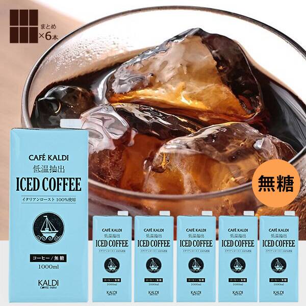 カフェカルディ　低温抽出アイスコーヒー　1000ml×6本