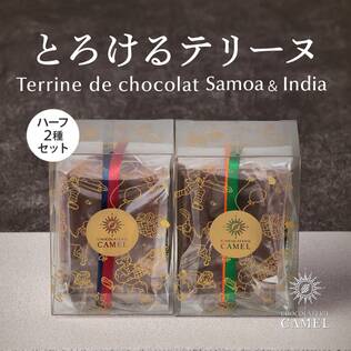 【予約販売】オンラインストア限定　ショコラトリーキャメル　テリーヌドショコラ　ハーフセット（サモア・インド）冷凍　●送料込み●【8月中旬頃お届け】