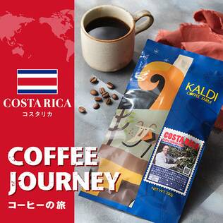 【焙煎珈琲】コーヒーの旅　コスタリカ　サンタ・テレサ2000/200g