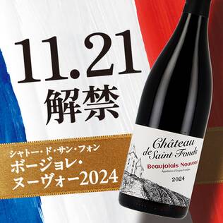 【お酒】シャトー・ド・サン・フォン　ボージョレ　ヌーヴォー（赤）　750ml