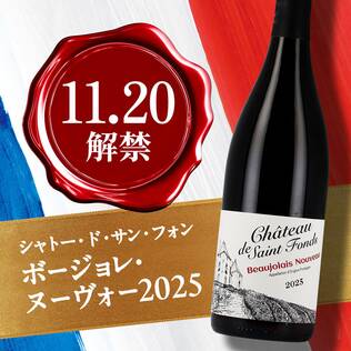 【お酒】シャトー・ド・サン・フォン　ボージョレ・ヌーヴォー2025（赤）　750ml