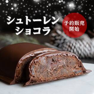 【予約販売】【冷凍】オンラインストア限定　ショコラトリーキャメル　シュトーレン　ショコラ　1個●メーカー直送・送料込み●【11月下旬-12月上旬頃お届け】