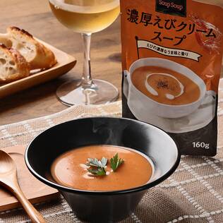 スープスープ　濃厚えびクリームスープ　160g