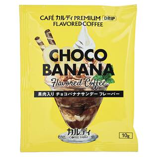 カフェカルディプレミアムドリップ　チョコバナナサンデーフレーバー　1p