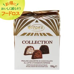 ＜訳あり品＞ウィターズ　プラリネコレクションキューブ　150g【オンライン限定アウトレット】