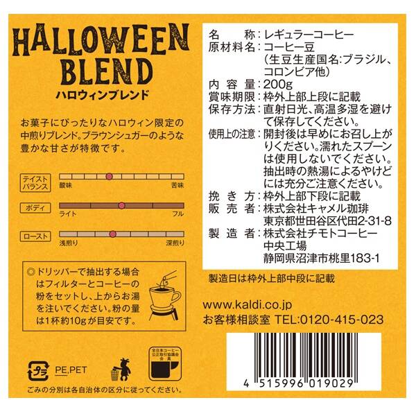 ハロウィンブレンド＆キャニスター缶セット - カルディコーヒーファーム オンラインストア