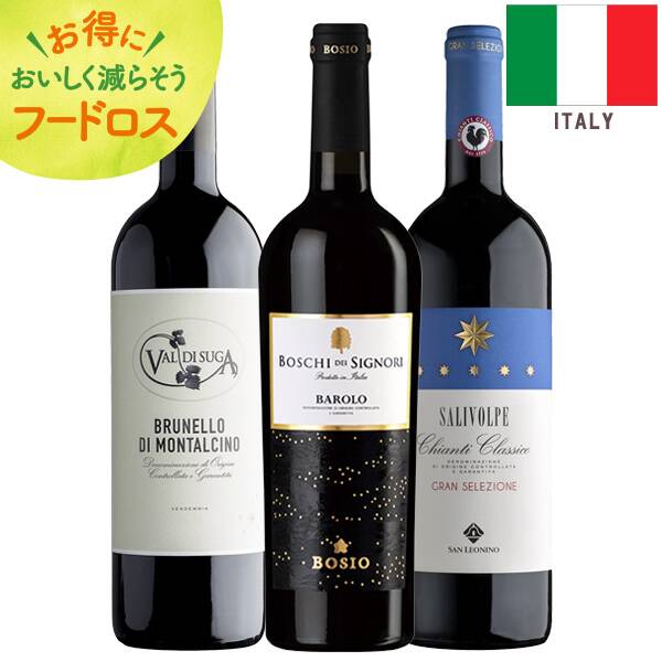 訳あり品＞【お酒】バローロ・ブルネッロ・キャンティ イタリア赤ワイン 豪華3本セット - カルディコーヒーファーム オンラインストア