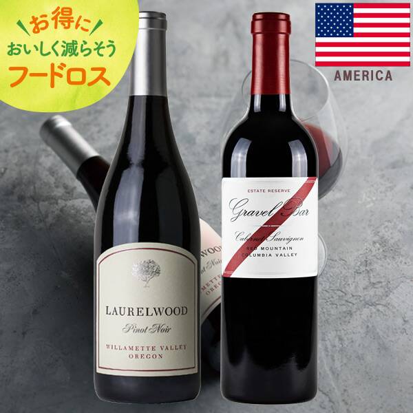 訳あり品＞【お酒】アメリカ北西部赤ワイン 豪華2本セット - カルディコーヒーファーム オンラインストア