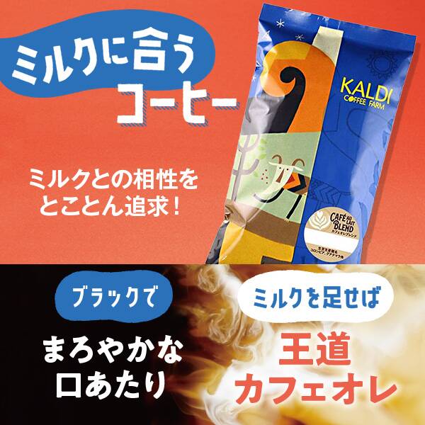 【焙煎珈琲】カフェオレブレンド/200g