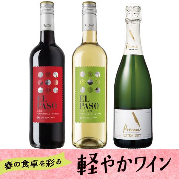 【お酒】オンラインストア限定　軽やかワイン　赤白泡　厳選3本セット