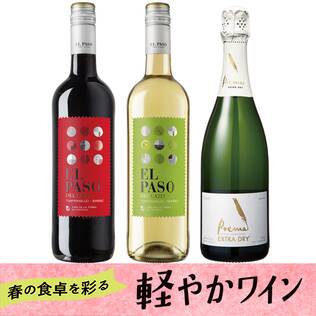 【お酒】オンラインストア限定　軽やかワイン　赤白泡　厳選3本セット
