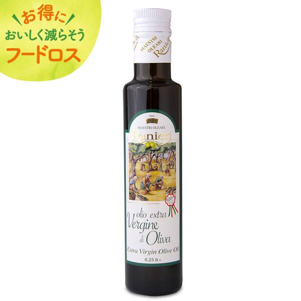 ＜訳あり品＞ラニエリ　エキストラバージンオリーブオイル（小）　229g【オンライン限定アウトレット】【賞味期限：2026/2/10】