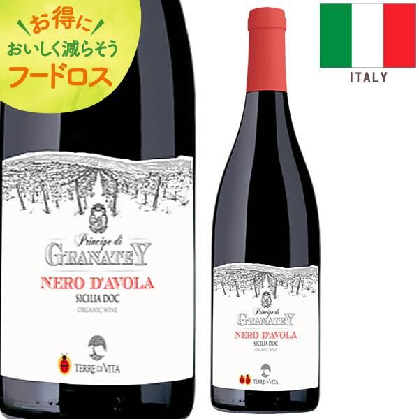 ＜訳あり品＞【お酒】プリンチペ・ディ・グラナテイ　ネロ・ダーヴォラ（赤）　750ml【オンラインストア限定】