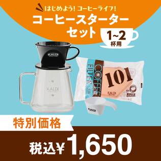 コーヒースターターセット（1-2杯用）