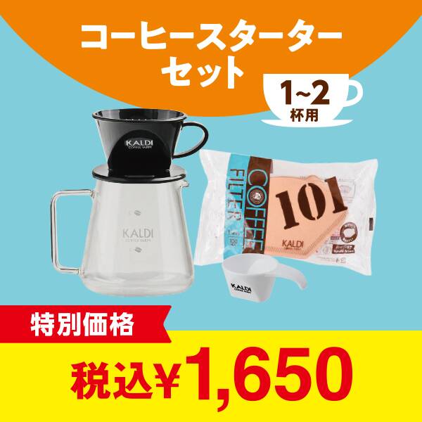 コーヒースターターセット（1-2杯用）