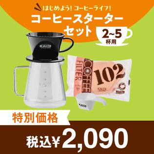 コーヒースターターセット（2-5杯用）