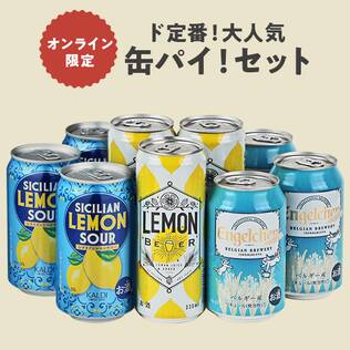 【お酒】オンライン限定　ド定番！大人気缶パイ！セット