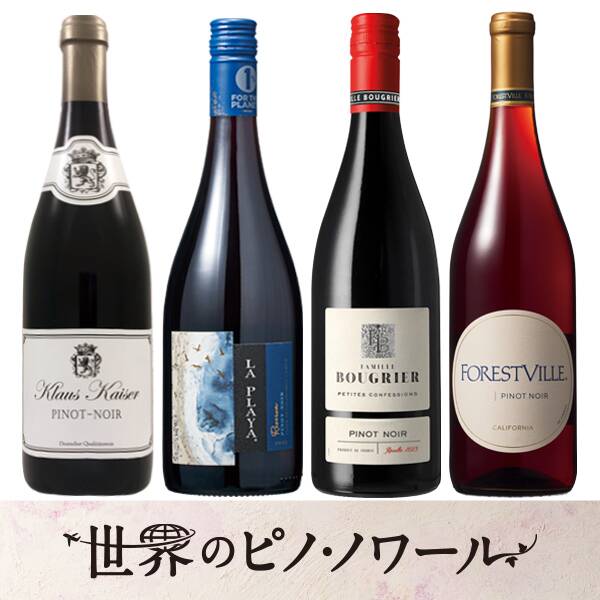 【お酒】オンラインストア限定　世界のピノ・ノワール 　厳選4本セット