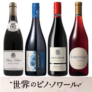 【お酒】オンラインストア限定　世界のピノ・ノワール 　厳選4本セット
