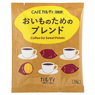 カフェカルディドリップ　おいものためのブレンド　1p