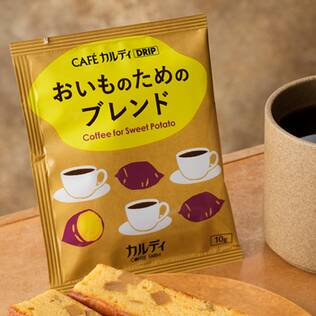 カフェカルディドリップ　おいものためのブレンド　1p