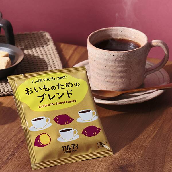 カフェカルディドリップ　おいものためのブレンド　1p