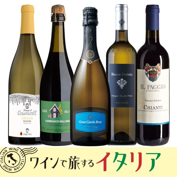 【お酒】オンラインストア限定　ワインで旅するイタリア　厳選5本セット
