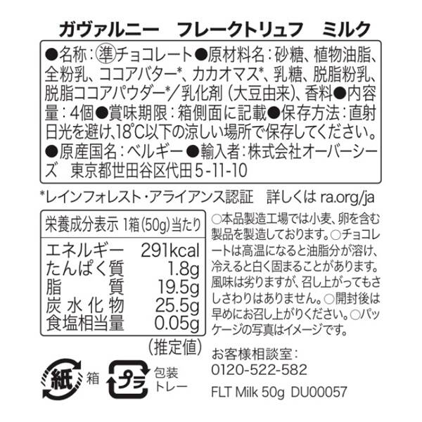 ガヴァルニー フレークトリュフ ミルク 4p【オンライン限定