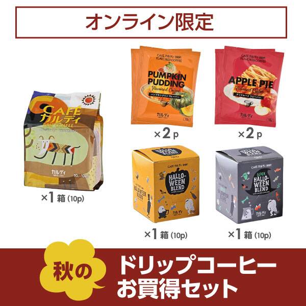 オンラインストア限定　秋のドリップコーヒーお買得セット