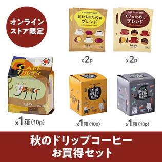 オンラインストア限定　秋のドリップコーヒーお買得セット