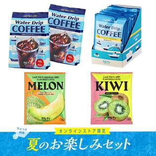  オンラインストア限定　夏のお楽しみアイスコーヒーセット