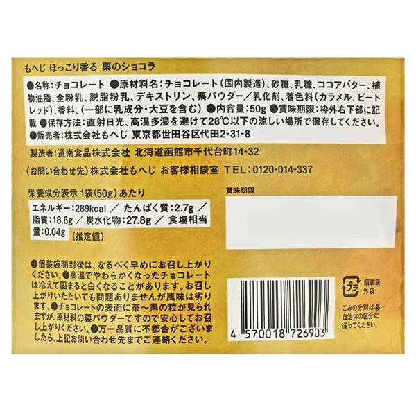 ほっこり香る 栗のショコラ 50g - カルディコーヒーファーム