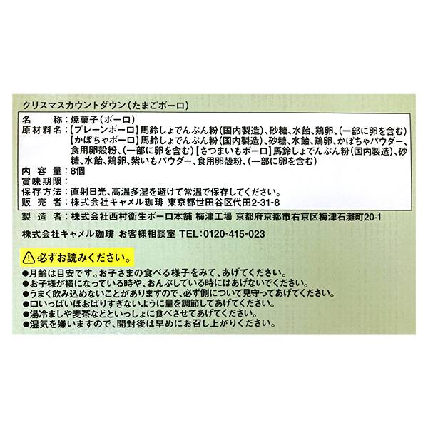 クリスマスカウントダウン たまごボーロ 1個 - カルディコーヒー