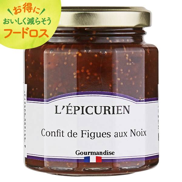 ＜訳あり品＞レピキュリアン　コンフィチュール　フィグ＆ウォルナッツ　200g【オンラインストア限定】【賞味期限：2027/7/1】
