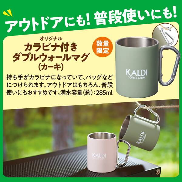 カラビナ付き ダブルウォールマグ（カーキ） 1個 - カルディコーヒー