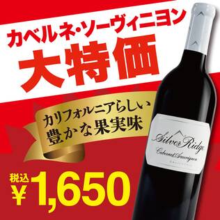 【お酒】シルバー・リッジ　カベルネ・ソーヴィニヨン（赤）　750ml