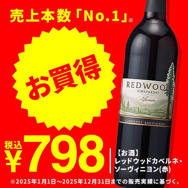 【お酒】レッドウッド　カベルネ・ソーヴィニヨン（赤）　750ml
