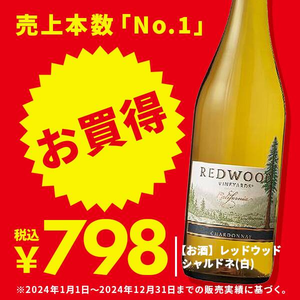 【お酒】レッドウッド　シャルドネ（白）　750ml