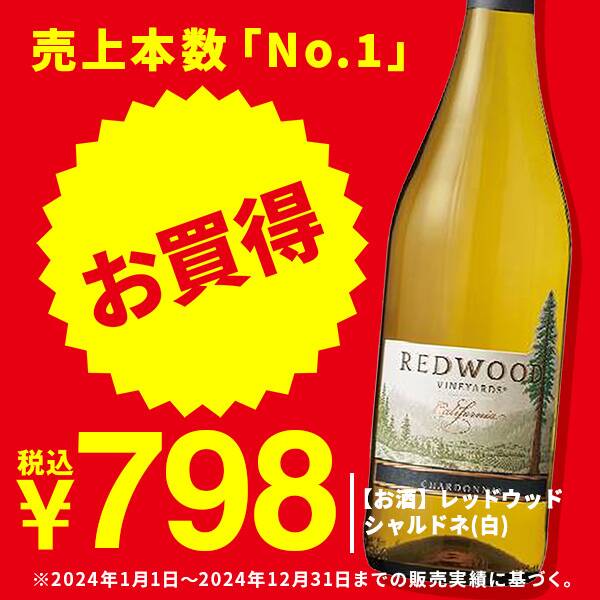 【お酒】レッドウッド　シャルドネ（白）　750ml