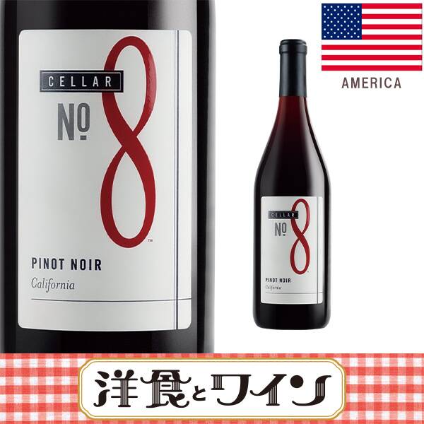 【お酒】セラーNo.8　ピノ・ノワール（赤）　750ml
