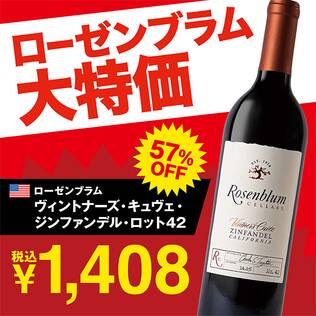 【お酒】ローゼンブラム　ヴィントナーズ・キュヴェ・ジンファンデル　ロット42（赤）　750ml