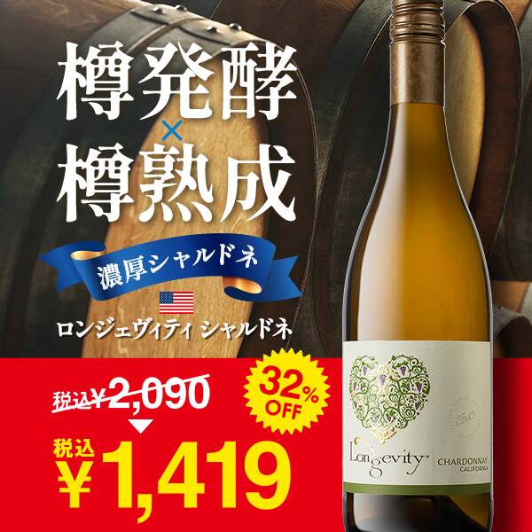 【お酒】ロンジェヴィティ　シャルドネ（白）　750ml